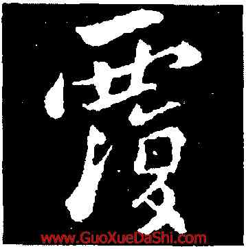 覆,康與之,書法字典